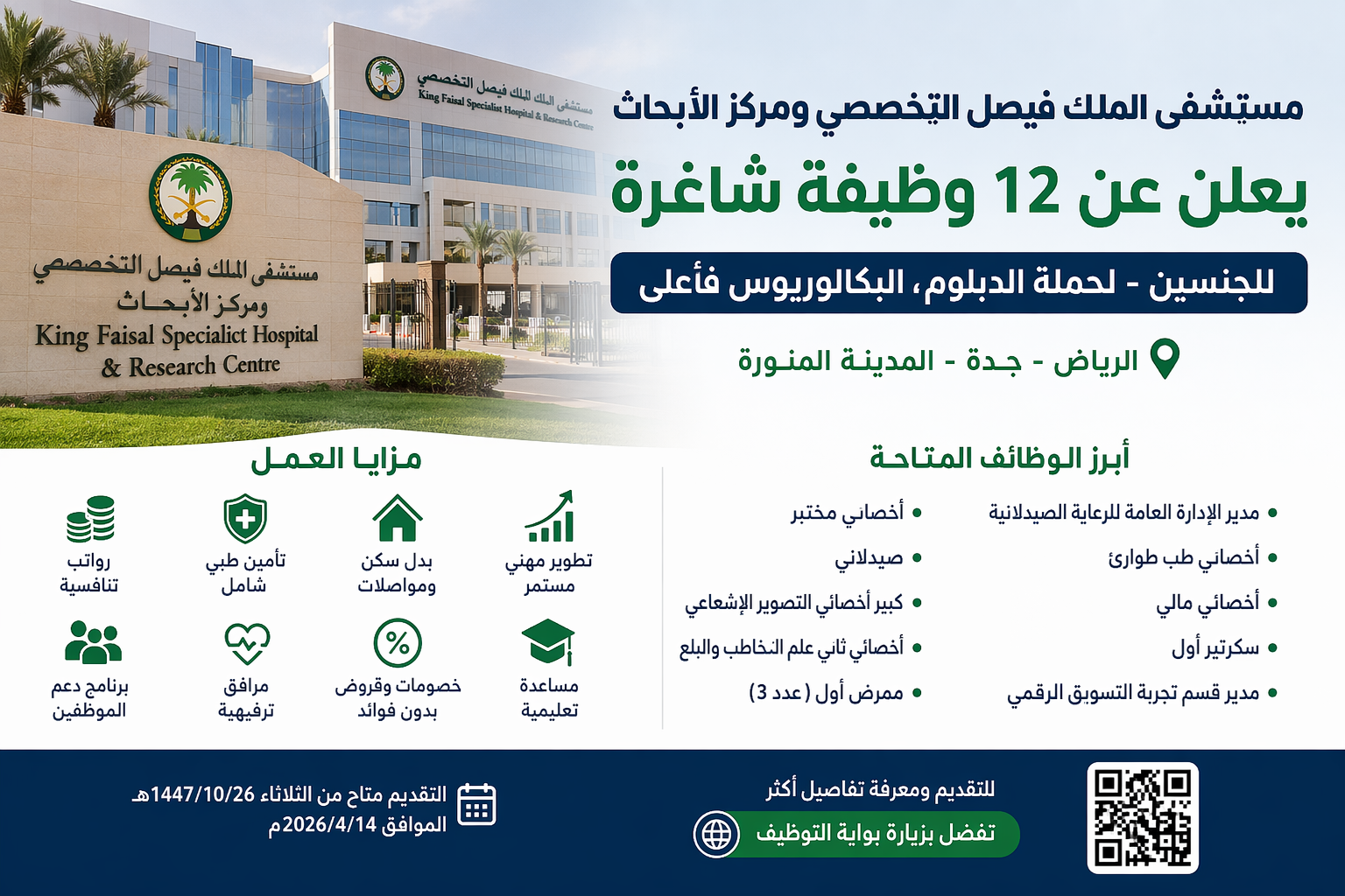 وظائف مستشفى الملك فيصل التخصصي 2026
