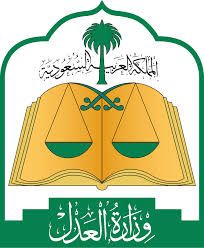 وزارة العدل السعودية