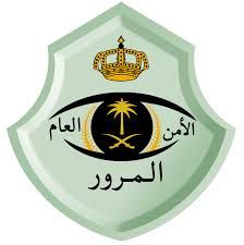 الإدارة العامة للمرور
