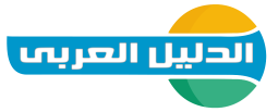 الدليل العربي