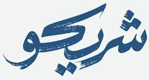 شريكو كار لزينة السيارات