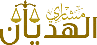 مكتب محاماة في الرياض