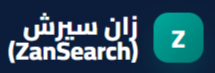زان سيرش - ZanSearch