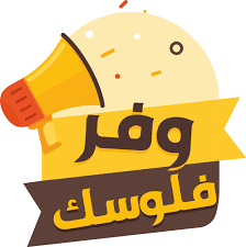 وفر فلوسك