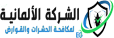 الشركه الالمانيه