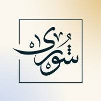 شورى