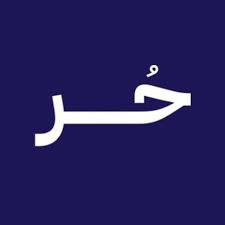حر