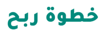 خطوة ربح