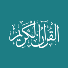 القرآن الكريم (Quran.com)