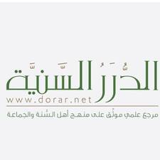 الدرر السنية