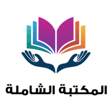 المكتبة الشاملة