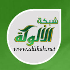 شبكة الألوكة