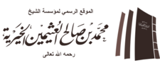 موقع الشيخ ابن عثيمين