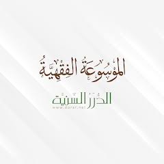 الدرر السنية - الموسوعة الفقهية