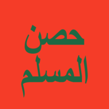 حصن المسلم