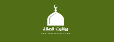 مواقيت الصلاة