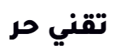 تقني حر