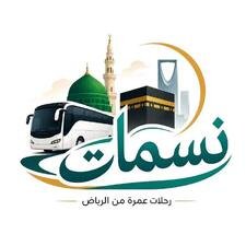 نسمات للعمرة والزيارة