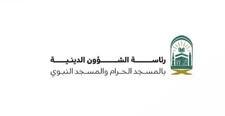 رئاسة الشؤون الدينية بالمسجد الحرام والمسجد النبوي