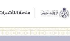 منصة التأشيرات (وزارة الخارجية)