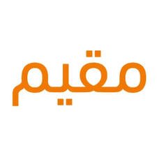 مقيم
