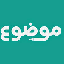 موضوع