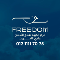مركز الحرية لعلاج الإدمان مركز الحرية لعلاج الإدمان