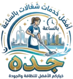 شغالات بالساعة جدة