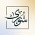 شورى