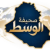 صحيفة الوسط العراقية