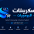 سكربتات للبرمجيات